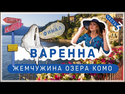 Видео: Варенна - Жемчужина Озера Комо - часть 3 |4K|
