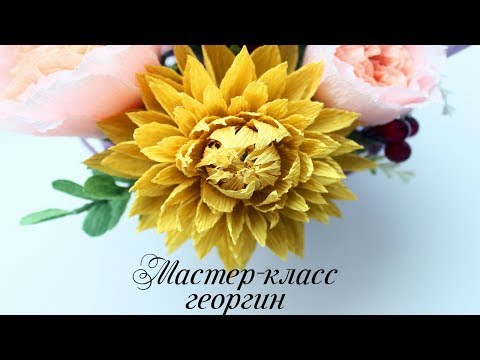 Видео: Красивый ГЕОРГИН из гофрированной бумаги ПРОСТО И БЫСТРО