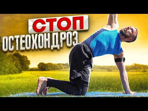 Видео: СТОП ОСТЕОХОНДРОЗ 🛑 Комплекс простых упражнений при остеохондрозе позвоночника