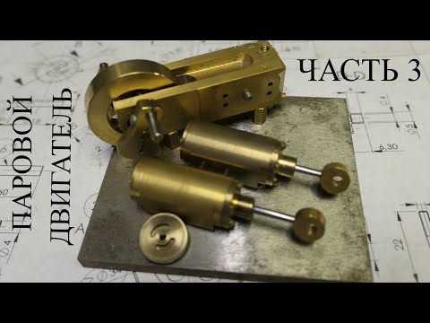 Видео: Строю паровой двигатель. Часть 3