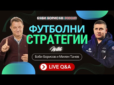 Видео: 🧠 ПРОМЕНЯЩИТЕ СЕ ТРЕНЬОРИ! ⚽ ЕВОЛЮЦИЯТА НА ФУТБОЛНОТО МИСЛЕНЕ 🔄