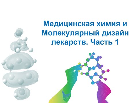 Видео: Методы моделирования при создании ЛС. Медицинская химия и молекулярный дизайн лекарств. Часть 1