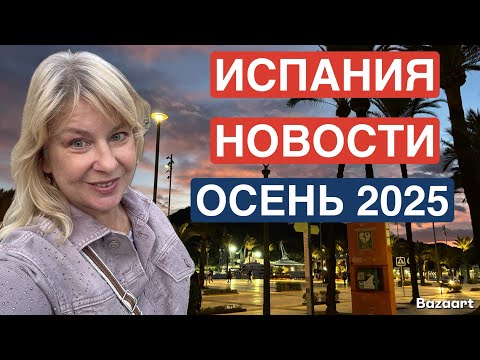 Видео: Испания осенью-рай или разочарование #испания 