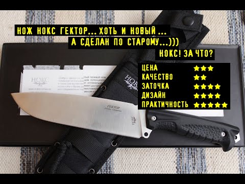 Видео: Новинка Нож Нокс Гектор.... Новый дизайн , старое качество:)))