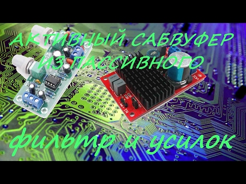 Видео: Сабвуфер из пассивного в активный (Subwoofer, from passive to active)