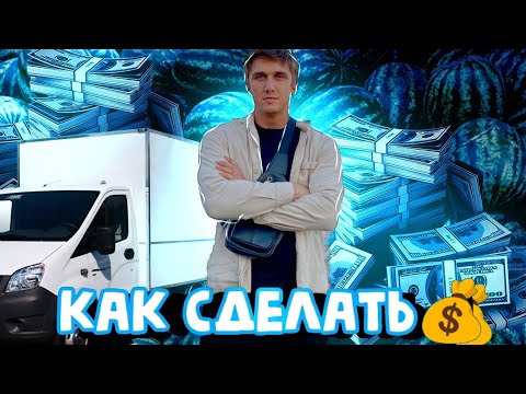 Видео: Арбузный бизнес на газели.