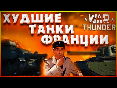 Видео: War Thunder - Худшие танки Франции