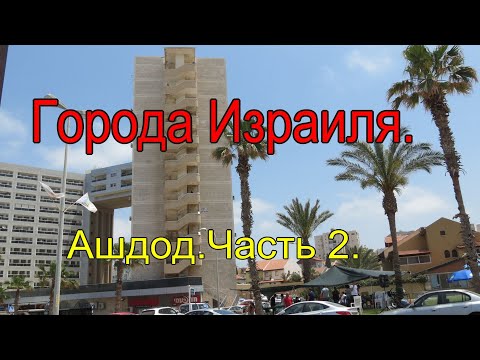 Видео: ГОРОДА ИЗРАИЛЯ. АШДОД. Часть 2.