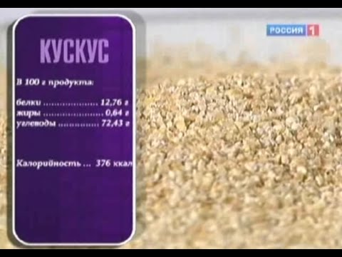 Видео: Кус кус - польза и вред. Как приготовить кускус