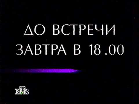 Видео: Программа передач и конец эфира (НТВ, 21.01.1996)