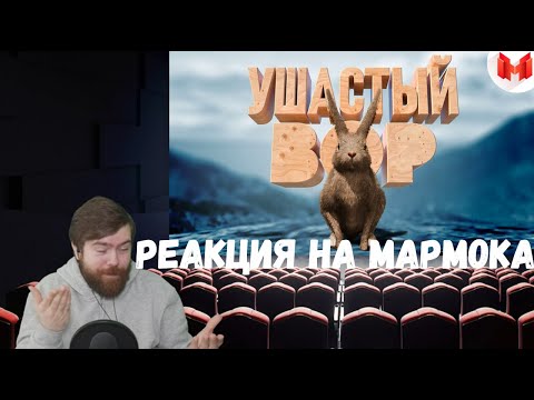 Видео: Реакция на Мармока: GTA 5 Roleplay - Ушастый вор
