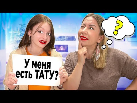Видео: 17 Фактов обо Мне! Или Насколько Хорошо Меня Знает Мама?
