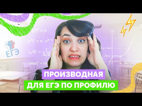 Видео: Как найти производную? Производная для ЕГЭ