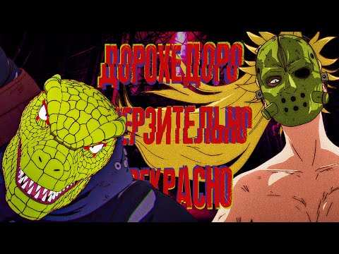 Видео: Посмотрел ДОРОХЕДОРО и офигел