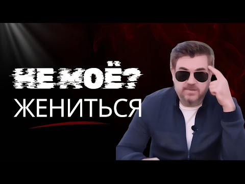 Видео: Почему жениться это НЕ МОЁ? Что я понял