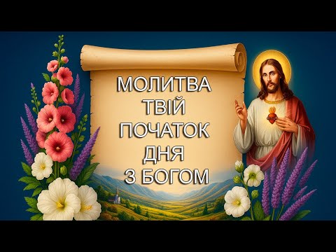 Видео: МОЛИТВА БЛАГОСЛОВЕННЯ НА СЬОГОДНІ 📖 Твій ідеальний початок дня з Богом