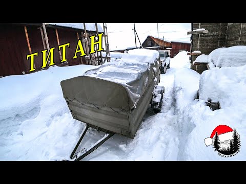 Видео: ОТЗЫВ #Прицеп Титан спустя год! Качество прицепа!