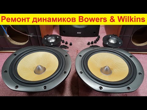Видео: Ремонт динамиков акустики Bowers & Wilkins DM 602, DM 603, DM 604 замена мембраны ВЧ динамика B&W