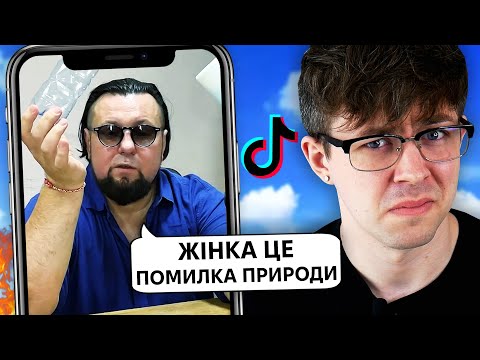 Видео: ТІКТОК ПСИХОЛОГИ ЗБОЖЕВОЛІЛИ 😨 Жарти про Жінок, Гроші та Виховання