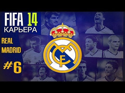 Видео: FIFA 14 | Прохождение КАРЬЕРЫ | Real Madrid (#6)