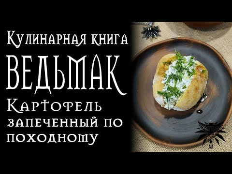 Видео: Рецепты из Ведьмака - Картофель запеченный по походному с творогом Эскеля