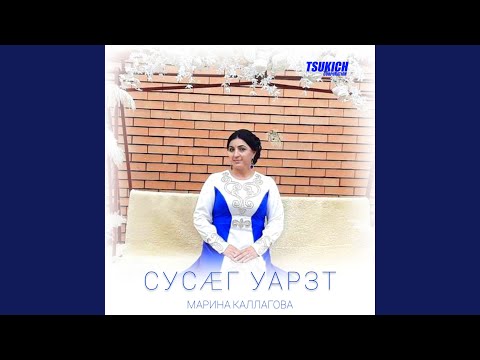 Видео: Сусаг уарзт