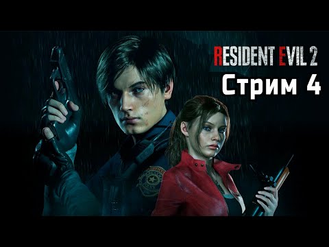 Видео: Полное прохождение | Resident Evil 2 🎮 | Стрим 4