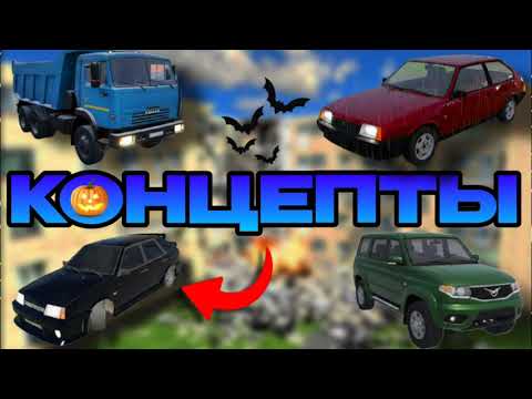 Видео: 😱РЕАЛИСТИЧНЫЕ КОНЦЕПТЫ В ВАЗ КРАШ ТЕСТ СИМУЛЯТОР 2!
