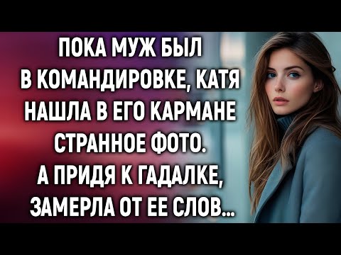 Видео: Пока муж был в командировке, Катя нашла в его кармане фото. А придя к гадалке…