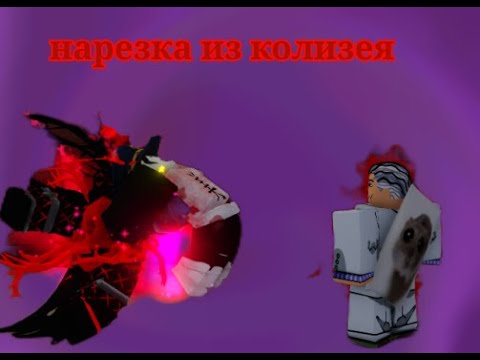 Видео: Yba (юба нарезка пвп в колизее) #yba