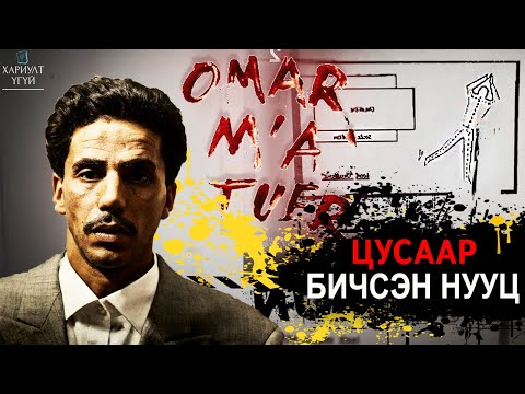 Видео: [Хариулт Үгүй] АЛУУРЧНЫГ БИД ОЛЖ ЧАДАХ УУ? | "Омар намайг алах"