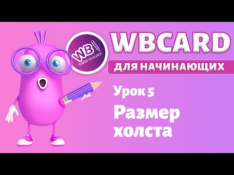 Видео: Wbcard для абсолютных новичков. Урок 5. Размер рабочей области