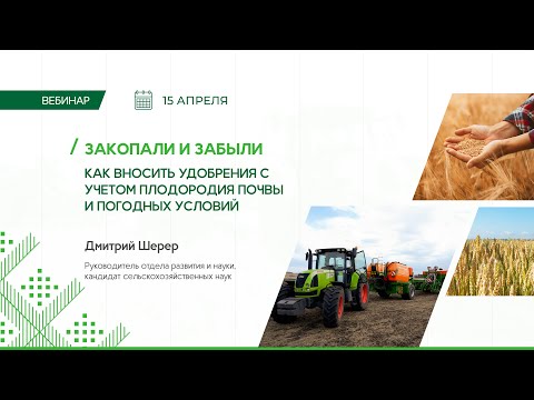 Видео: Вебинар. Закопали и забыли. Как вносить удобрения с учетом плодородия почвы и погодных условий.