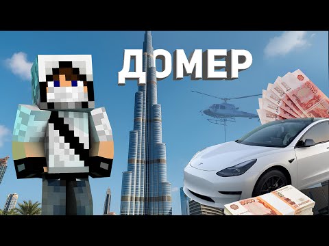 Видео: Как живет Домер и сколько он зарабатывает?