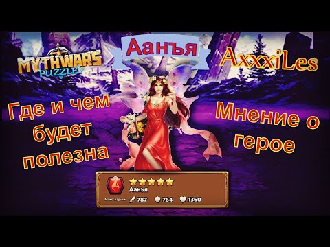 Видео: Аанъя. Где и чем будет полезна. Myth Pazzles RPG.