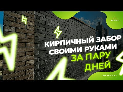 Видео: Кирпичный забор БЫСТРО И ЛЕГКО - Квадроблок QuadraBlock