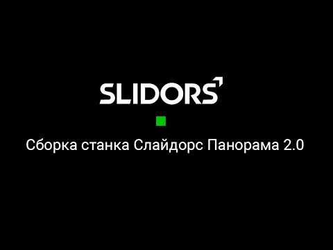 Видео: Распаковка и сборка станка Слайдорс Панорама