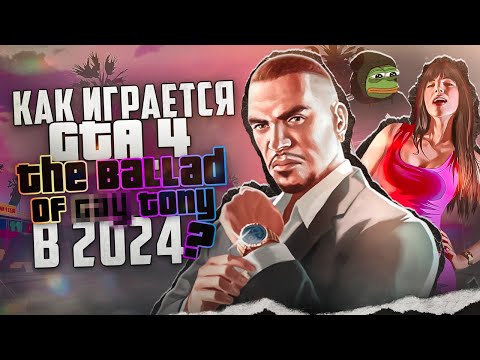 Видео: Как играется GTA 4 TBOGT в 2024