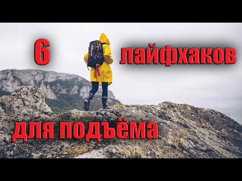 Видео: 6 ЛАЙФХАКОВ ДЛЯ ПОДЪЁМОВ В ГОРУ