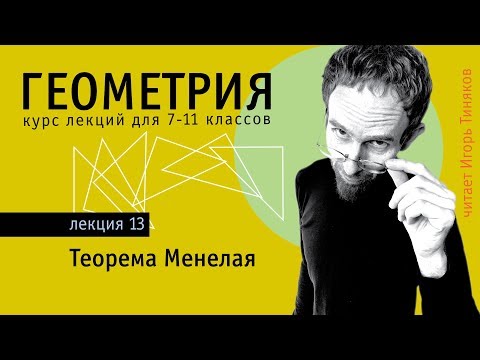Видео: Теорема Менелая