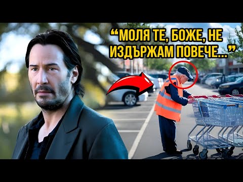 Видео: КИАНУ РИЙВС ВИЖДА 90-ГОДИШЕН ДА БУТА КОЛИЧКИ, ЗА ДА ЯДЕ, И СЛЕД ТОВА ПРАВИ НЕВЪЗМОЖНОТО!