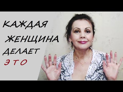 Видео: Каждая женщина делает это после 40