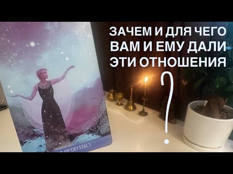Видео: Зачем и для чего вам и ему дали эти отношения?