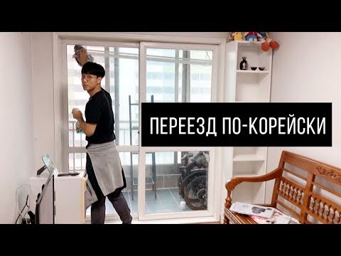 Видео: КАК ПЕРЕЕЗЖАЮТ В НОВУЮ КВАРТИРУ В ЮЖНОЙ КОРЕЕ. Переезд по-корейски