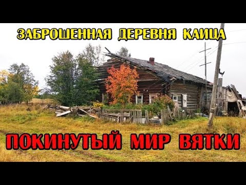 Видео: Старинная деревня Каица. Путешествие в глуши Кировской области. Покинутый мир Вятки.
