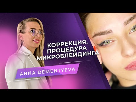 Видео: Коррекция. Микроблейдинг бровей. Мастер PMU Анна Дементьева