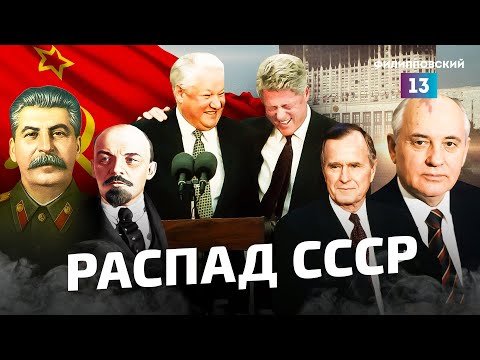 Видео: Почему распался СССР? Разбор от Алексея Пилько