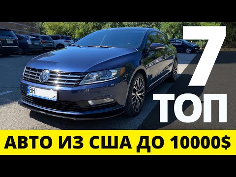 Видео: ТОП 7 авто из США до 10000$ под ключ с ремонтом! | CarPoint