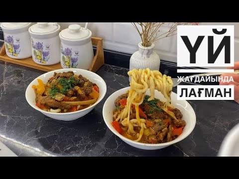 Видео: Уйгурский Лагман. Лағман қамырының құпиясы. Гуйру лагман.