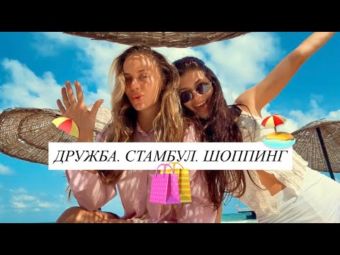 Видео: СТАМБУЛ С ПОДРУГОЙ💞! ПОКУПКИ В Cartier, Zara, Oysho, H&M